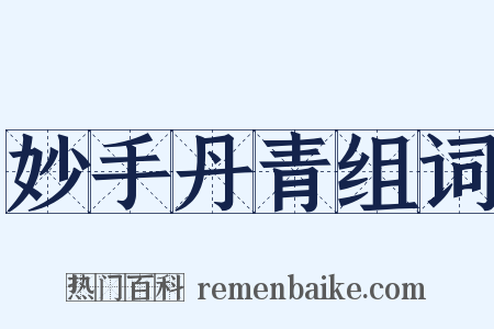 妙手丹青组词是什么意思的图片